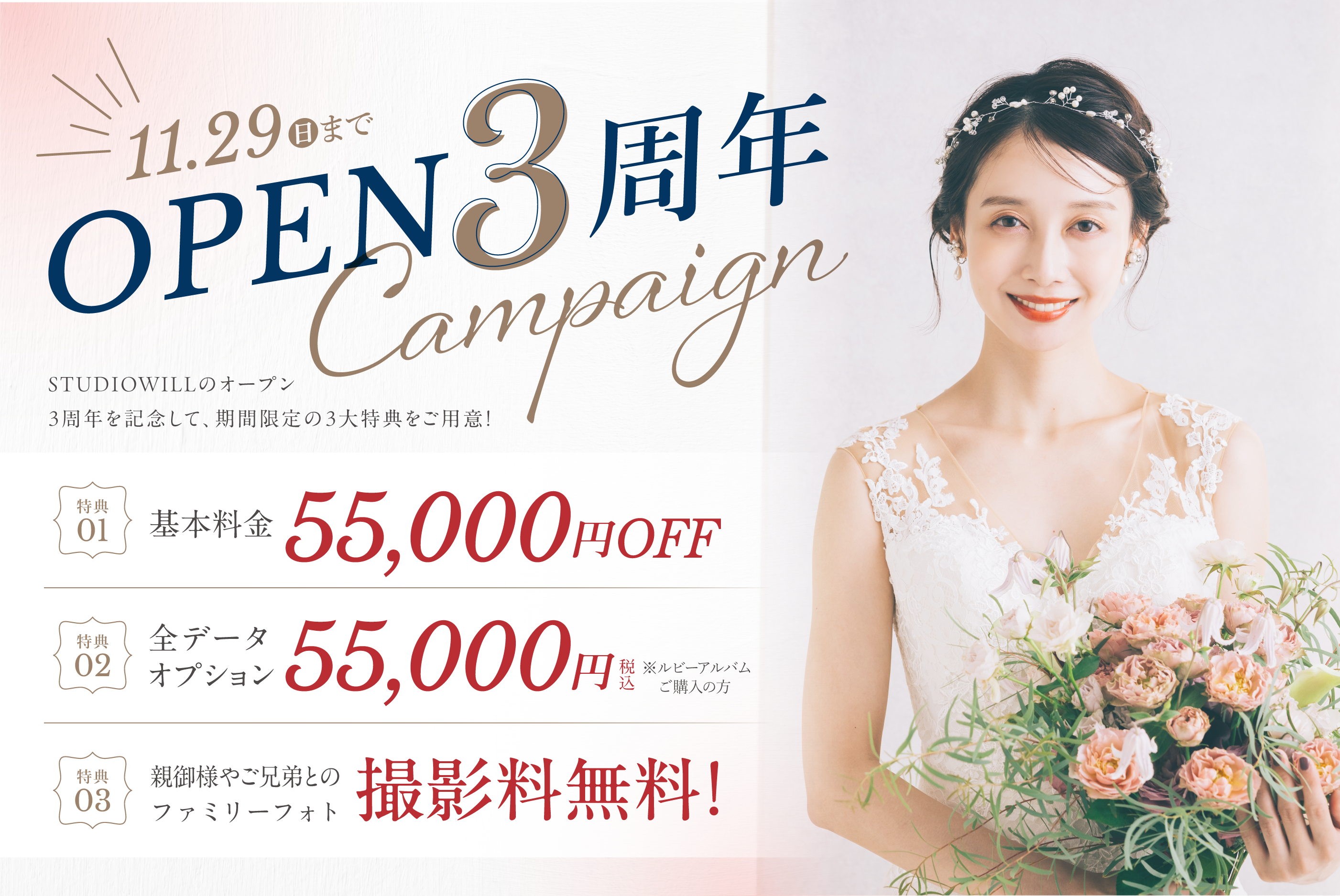 OPEN3周年キャンペーン 8/30まで 詳しくはこちら