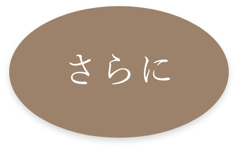 さらに