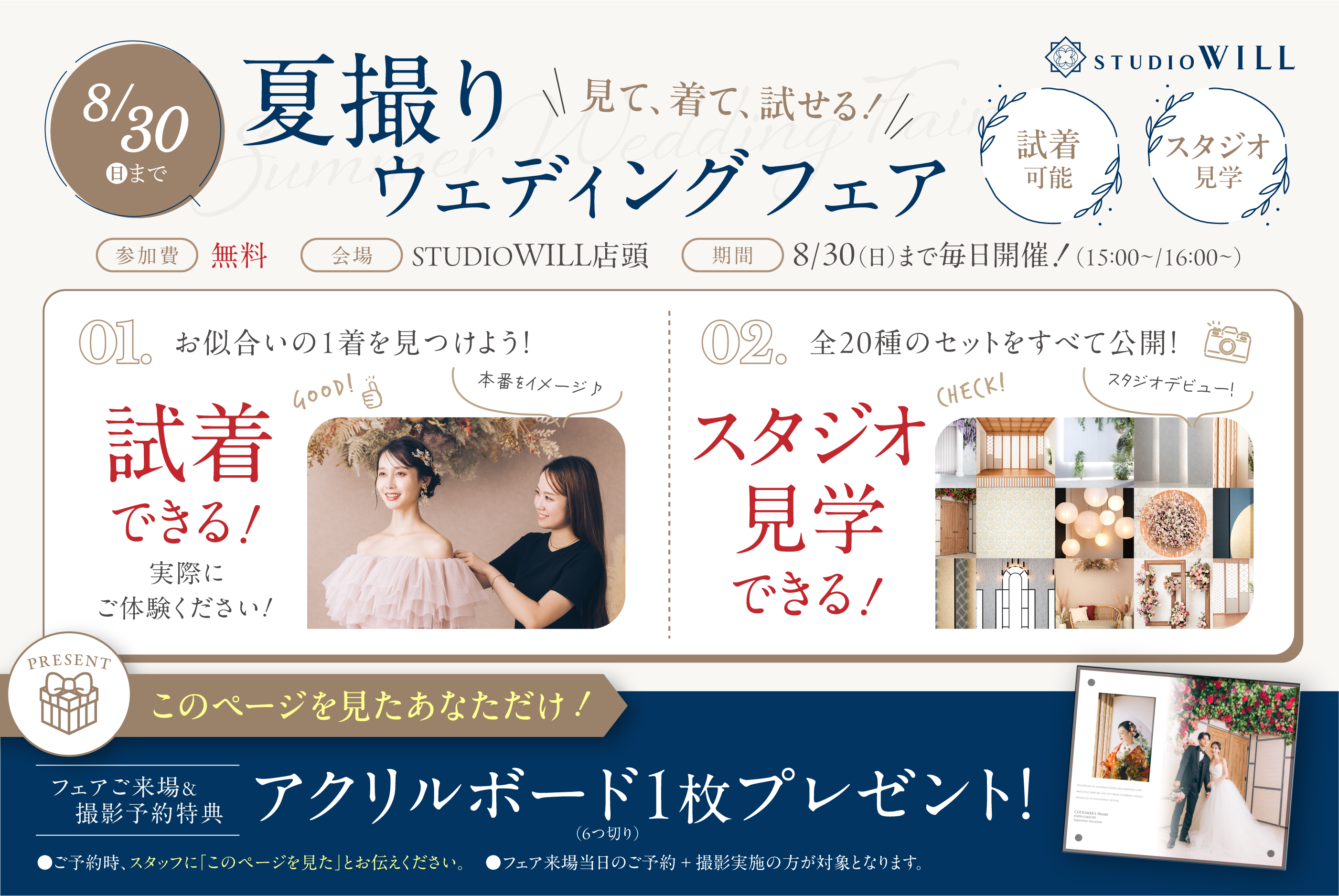 見て、着て、試せる！夏撮りウェディングフェア 8/30まで 詳しくはこちら
