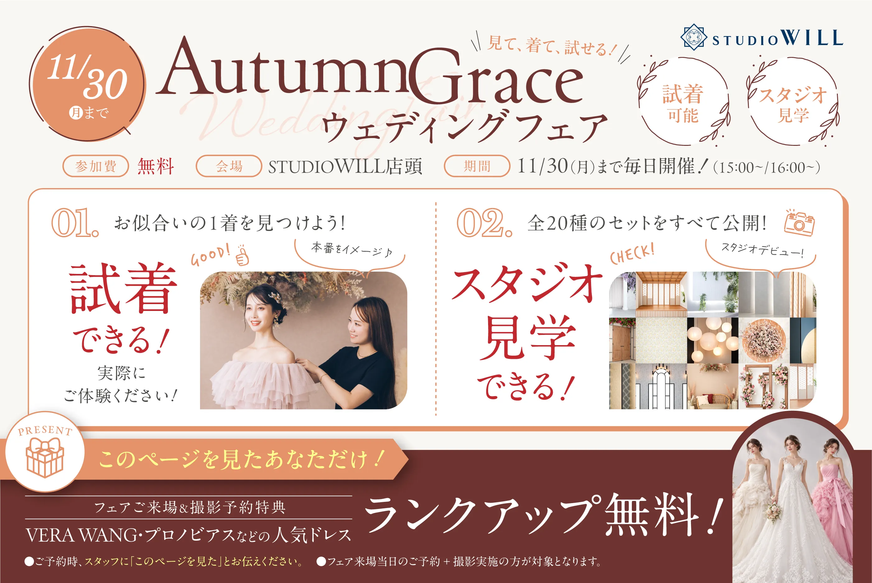 見て、着て、試せる！AutumnGraceウェディングフェア 9/27まで 詳しくはこちら
