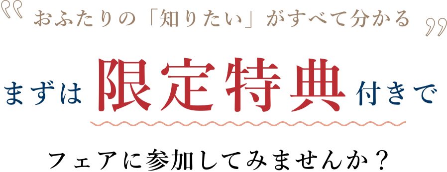 ”おふたりの「知りたい」がすべて分かる”まずは限定特典付きでフェアに参加してみませんか？