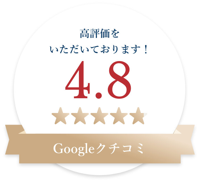 【Googleクチコミ】4.8の高評価をいただいております！