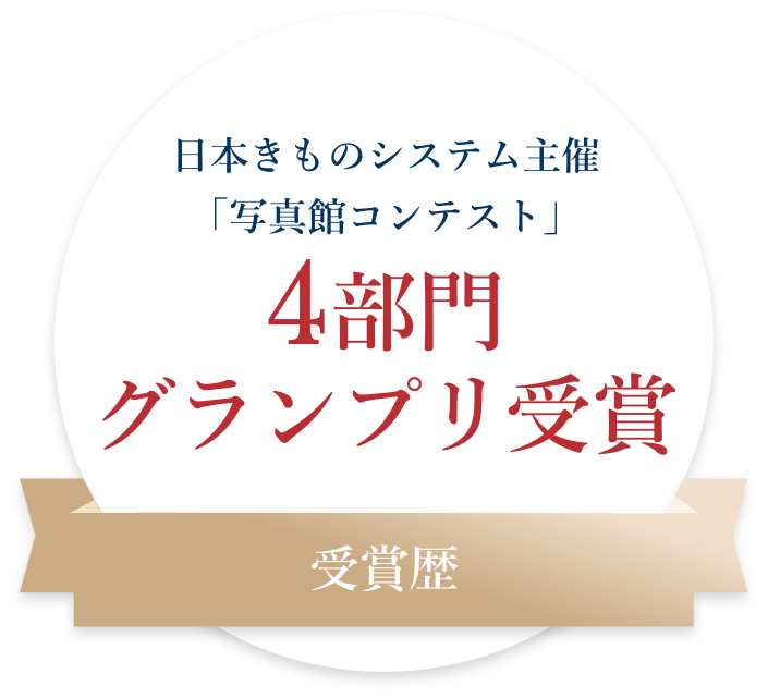 【受賞歴】日本きものシステム主催「写真館コンテスト」4部門グランプリ受賞